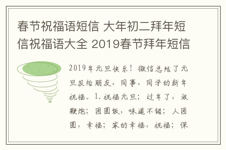 春节祝福语短信 大年初二拜年短信祝福语大全 2019春节拜年短信微信祝福语汇总