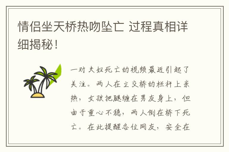 情侣坐天桥热吻坠亡 过程真相详细揭秘！