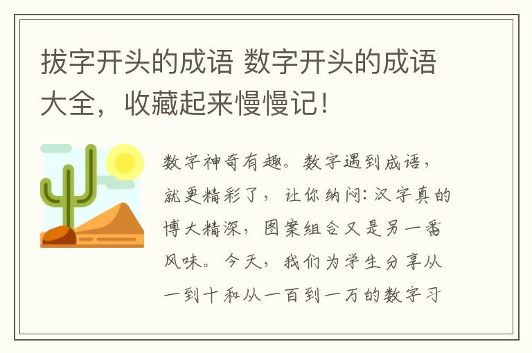 拔字开头的成语 数字开头的成语大全，收藏起来慢慢记！