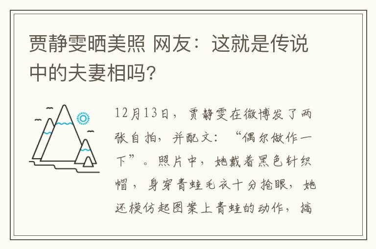 贾静雯晒美照 网友：这就是传说中的夫妻相吗?