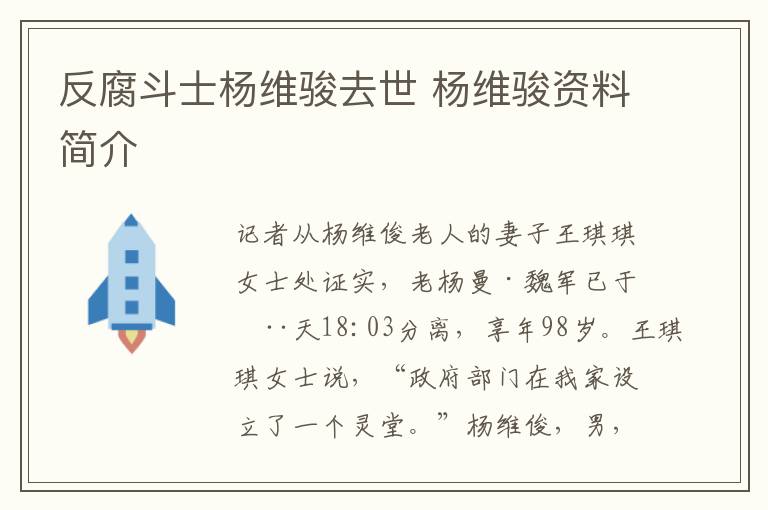 反腐斗士杨维骏去世 杨维骏资料简介