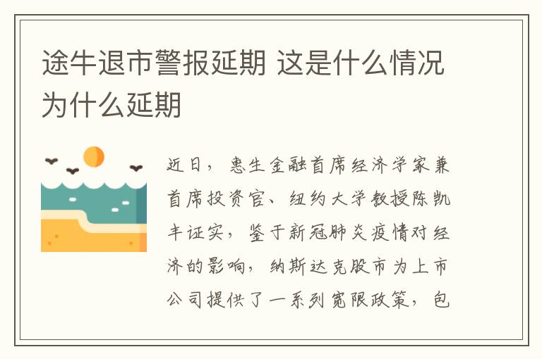 途牛退市警报延期 这是什么情况为什么延期