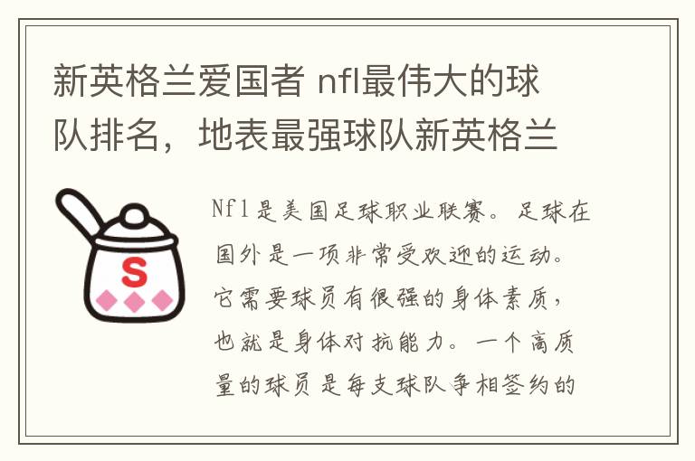 新英格兰爱国者 nfl最伟大的球队排名，地表最强球队新英格兰爱国者