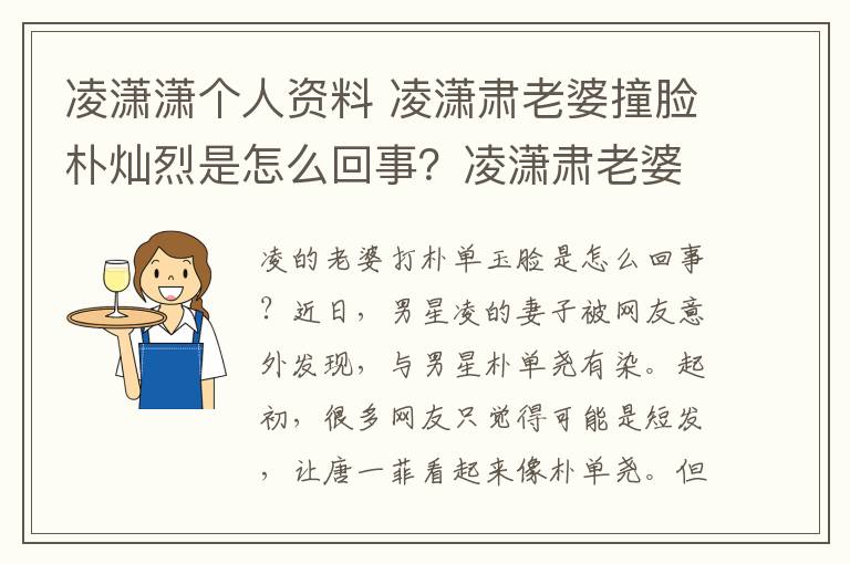 凌潇潇个人资料 凌潇肃老婆撞脸朴灿烈是怎么回事？凌潇肃老婆唐一菲个人资料