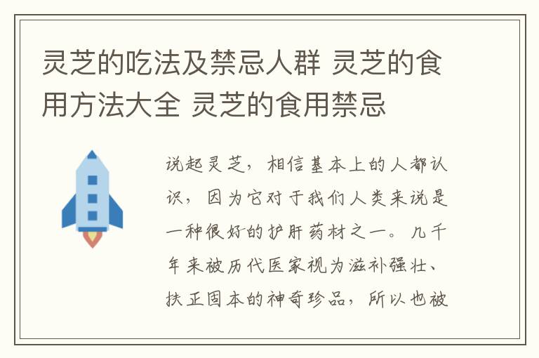 灵芝的吃法及禁忌人群 灵芝的食用方法大全 灵芝的食用禁忌