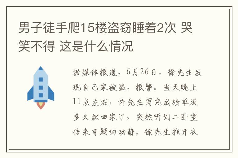 男子徒手爬15楼盗窃睡着2次 哭笑不得 这是什么情况