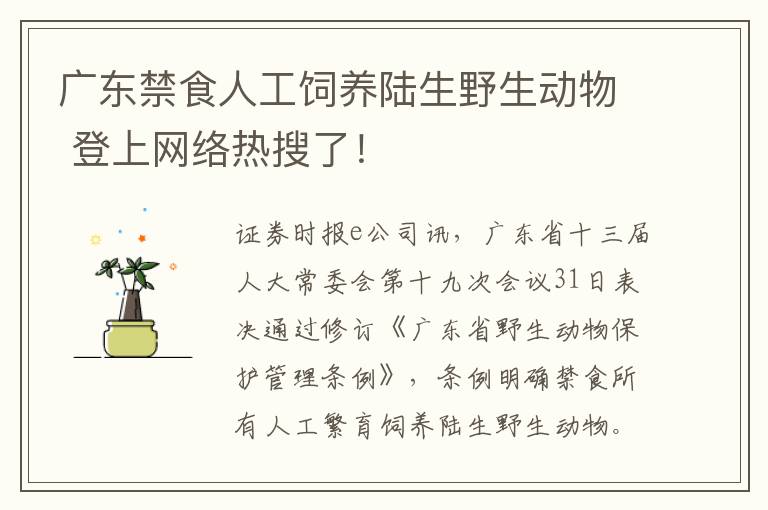 广东禁食人工饲养陆生野生动物 登上网络热搜了！