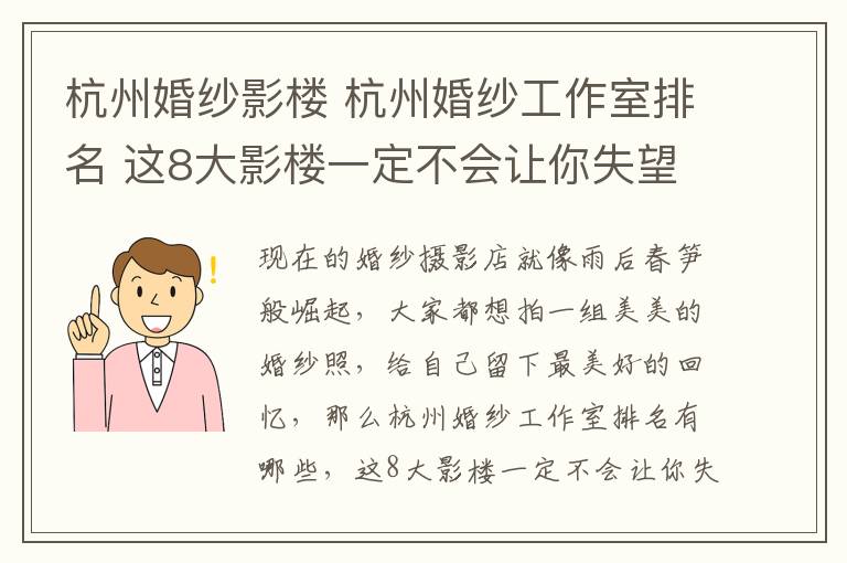 杭州婚纱影楼 杭州婚纱工作室排名 这8大影楼一定不会让你失望的!