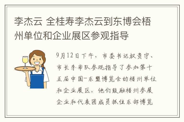 李杰云 全桂寿李杰云到东博会梧州单位和企业展区参观指导