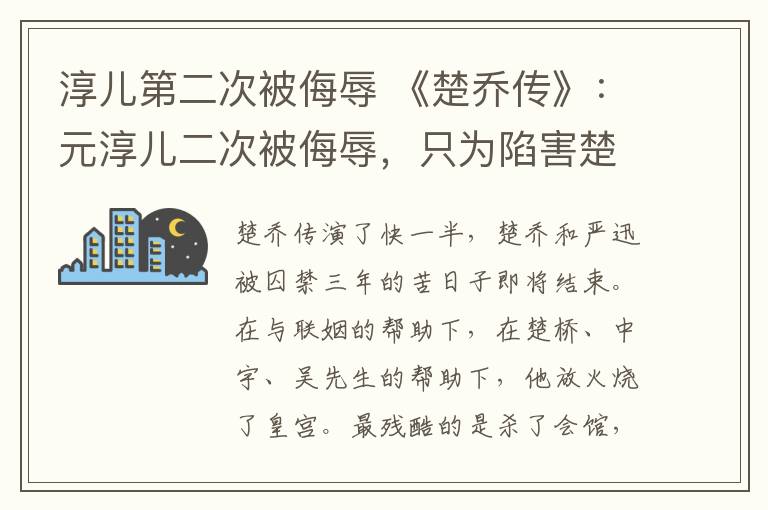 淳儿第二次被侮辱 《楚乔传》：元淳儿二次被侮辱，只为陷害楚乔，黑化的淳儿太可怕