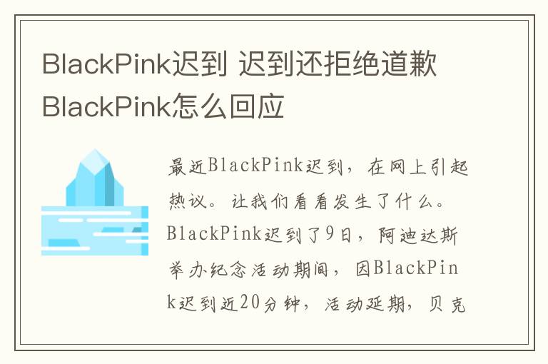 BlackPink迟到 迟到还拒绝道歉BlackPink怎么回应