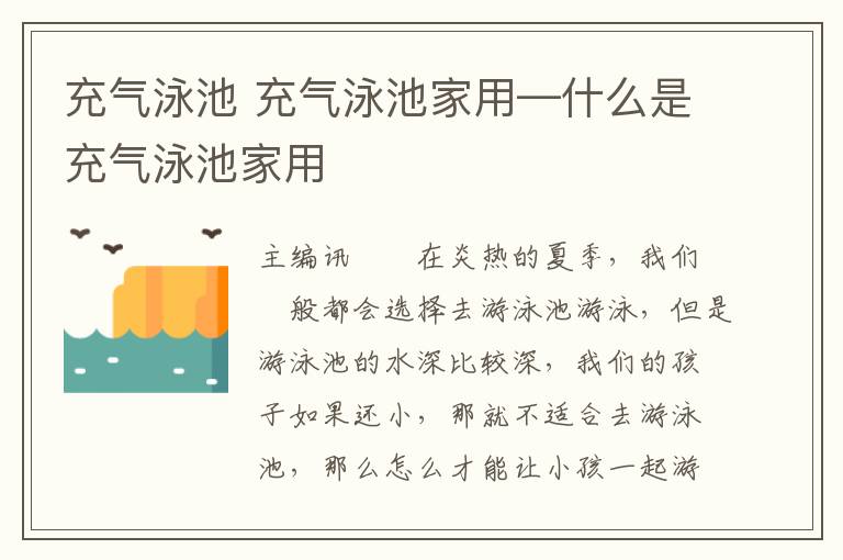 充气泳池 充气泳池家用—什么是充气泳池家用