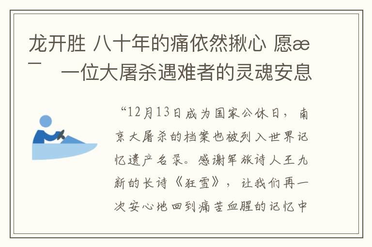 龙开胜 八十年的痛依然揪心 愿每一位大屠杀遇难者的灵魂安息