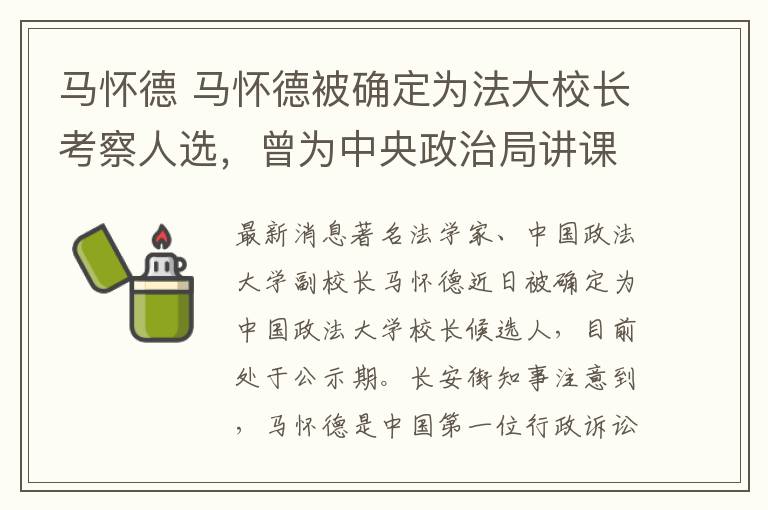 马怀德 马怀德被确定为法大校长考察人选，曾为中央政治局讲课