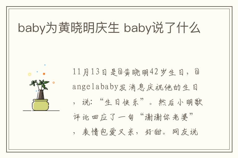 baby为黄晓明庆生 baby说了什么