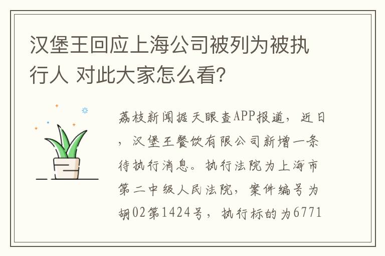 汉堡王回应上海公司被列为被执行人 对此大家怎么看？