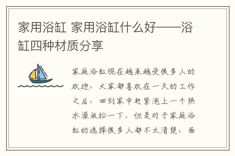 家用浴缸 家用浴缸什么好——浴缸四种材质分享