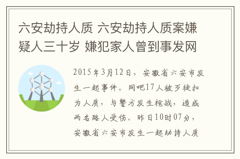 六安劫持人质 六安劫持人质案嫌疑人三十岁 嫌犯家人曾到事发网吧劝其投降