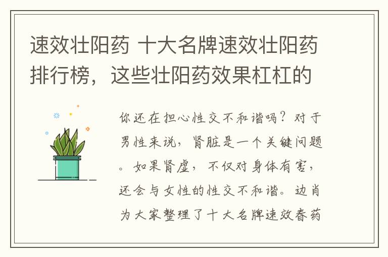 速效壮阳药 十大名牌速效壮阳药排行榜，这些壮阳药效果杠杠的