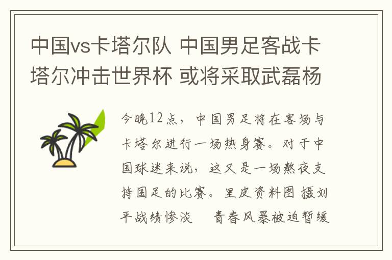 中国vs卡塔尔队 中国男足客战卡塔尔冲击世界杯 或将采取武磊杨旭郜林3前锋战术