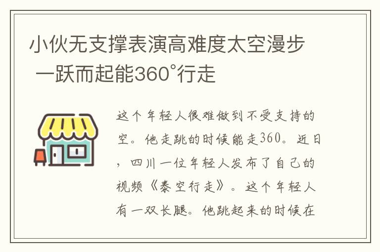 小伙无支撑表演高难度太空漫步 一跃而起能360°行走