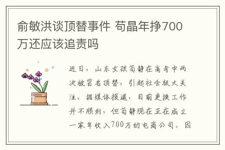 俞敏洪谈顶替事件 苟晶年挣700万还应该追责吗