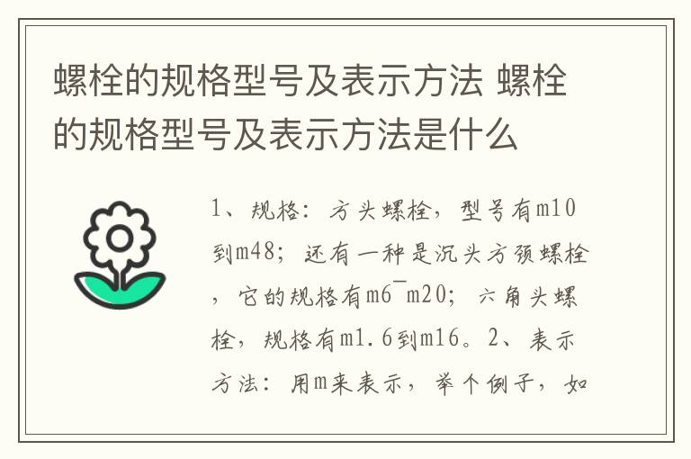 螺栓的规格型号及表示方法 螺栓的规格型号及表示方法是什么