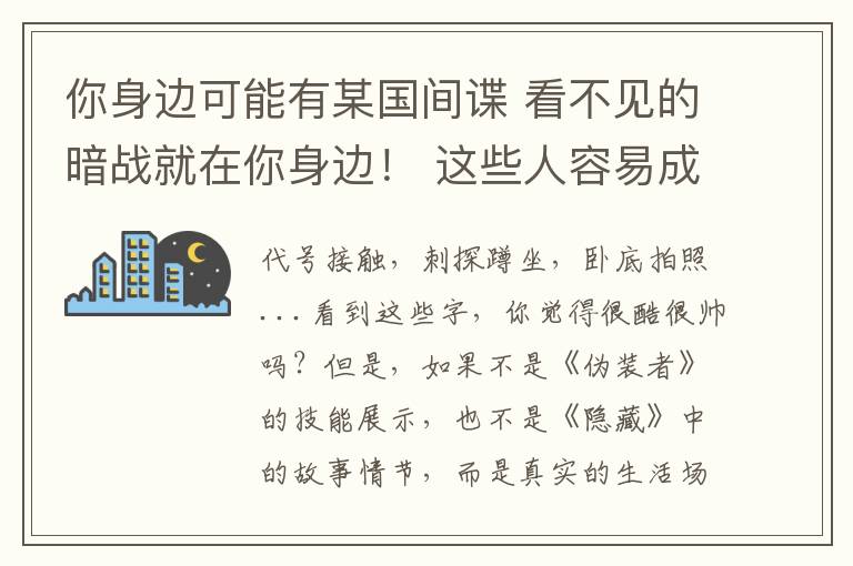 你身边可能有某国间谍 看不见的暗战就在你身边！ 这些人容易成为间谍策反的目标