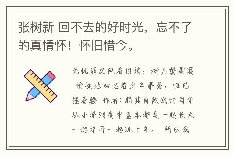 张树新 回不去的好时光，忘不了的真情怀！怀旧惜今。