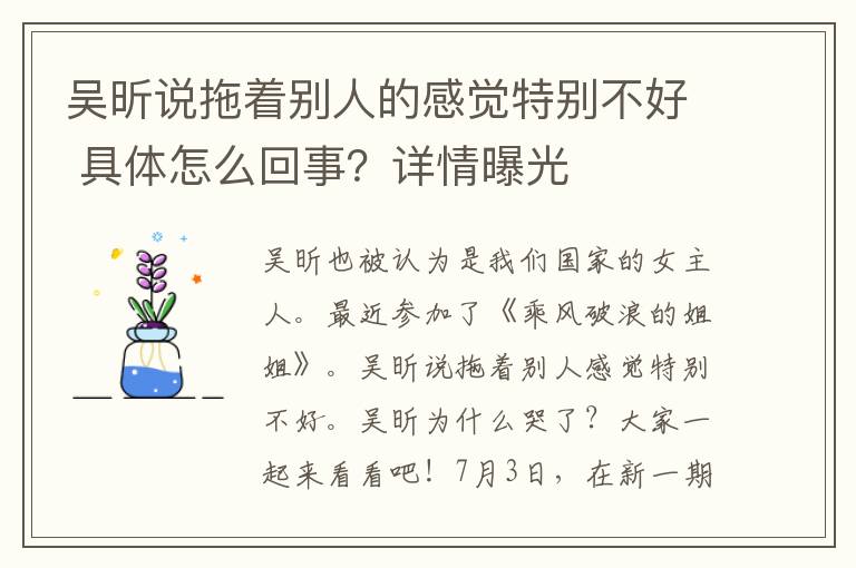 吴昕说拖着别人的感觉特别不好 具体怎么回事？详情曝光