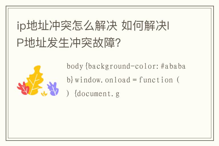 ip地址冲突怎么解决 如何解决IP地址发生冲突故障？