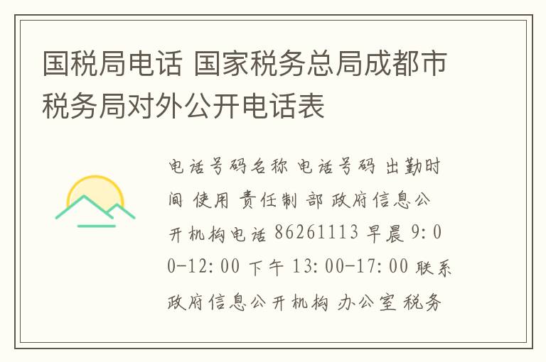 国税局电话 国家税务总局成都市税务局对外公开电话表