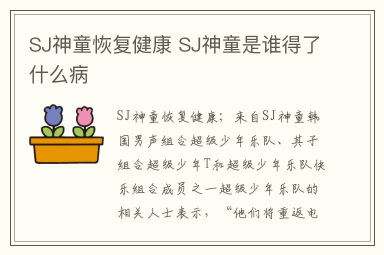 SJ神童恢复健康 SJ神童是谁得了什么病