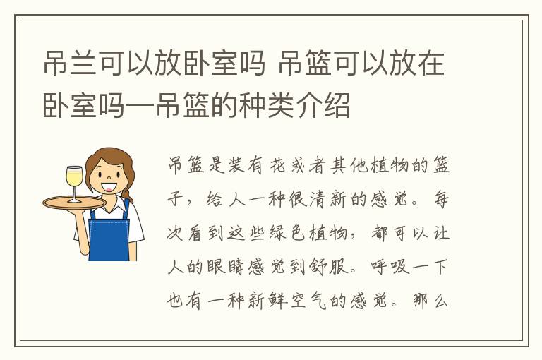 吊兰可以放卧室吗 吊篮可以放在卧室吗—吊篮的种类介绍