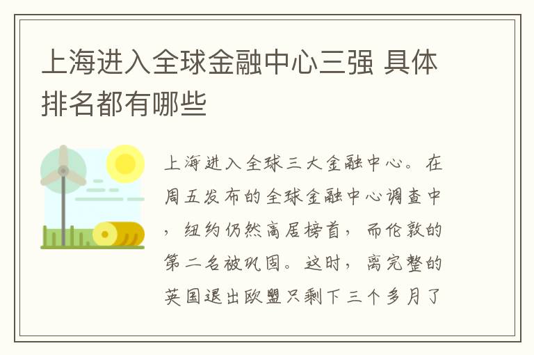 上海进入全球金融中心三强 具体排名都有哪些