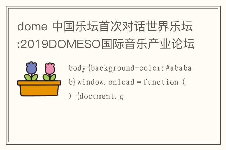 dome 中国乐坛首次对话世界乐坛:2019DOMESO国际音乐产业论坛