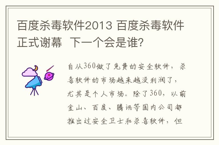 百度杀毒软件2013 百度杀毒软件正式谢幕 下一个会是谁？