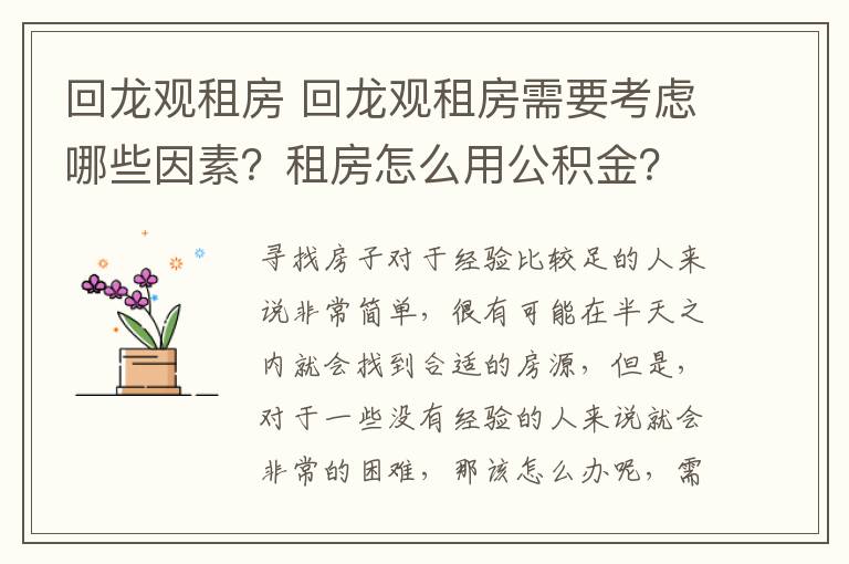 回龙观租房 回龙观租房需要考虑哪些因素？租房怎么用公积金？