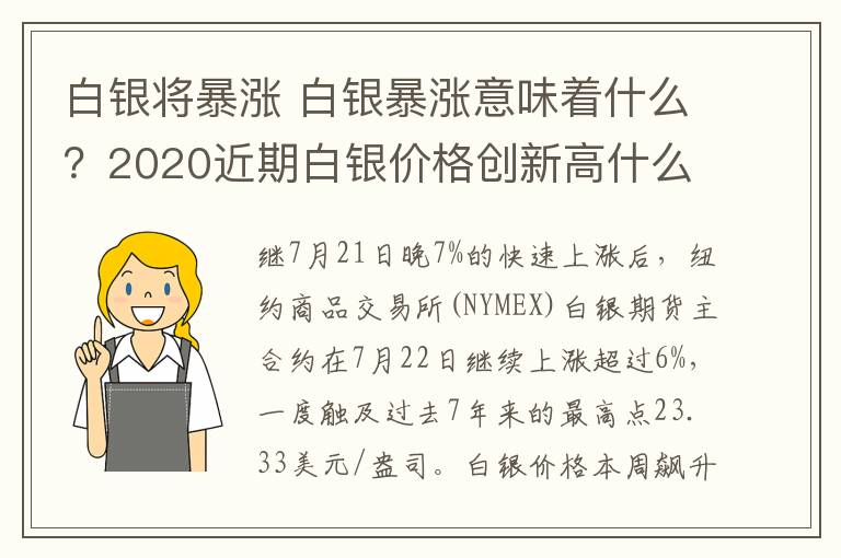 白银将暴涨 白银暴涨意味着什么？2020近期白银价格创新高什么原因？