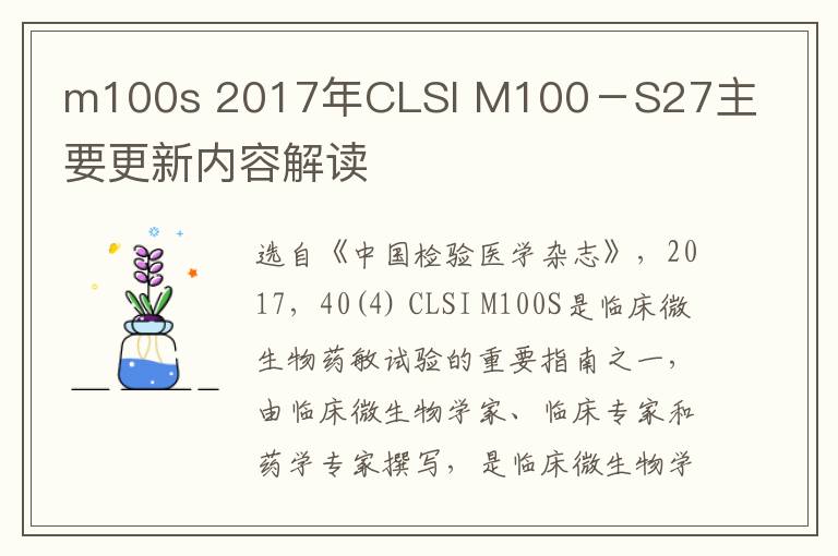 m100s 2017年CLSI M100－S27主要更新内容解读