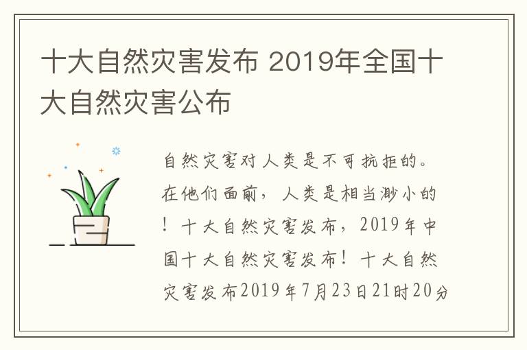 十大自然灾害发布 2019年全国十大自然灾害公布