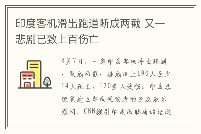 印度客机滑出跑道断成两截 又一悲剧已致上百伤亡