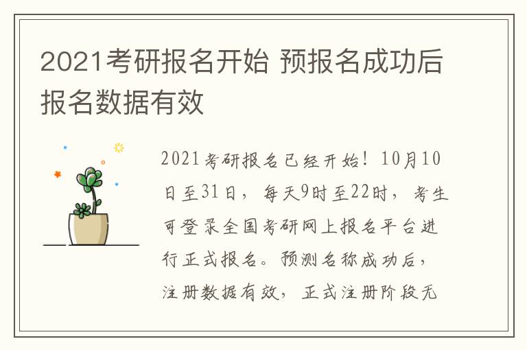 2021考研报名开始 预报名成功后报名数据有效