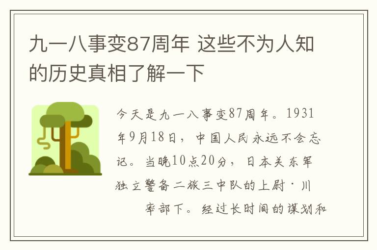 九一八事变87周年 这些不为人知的历史真相了解一下