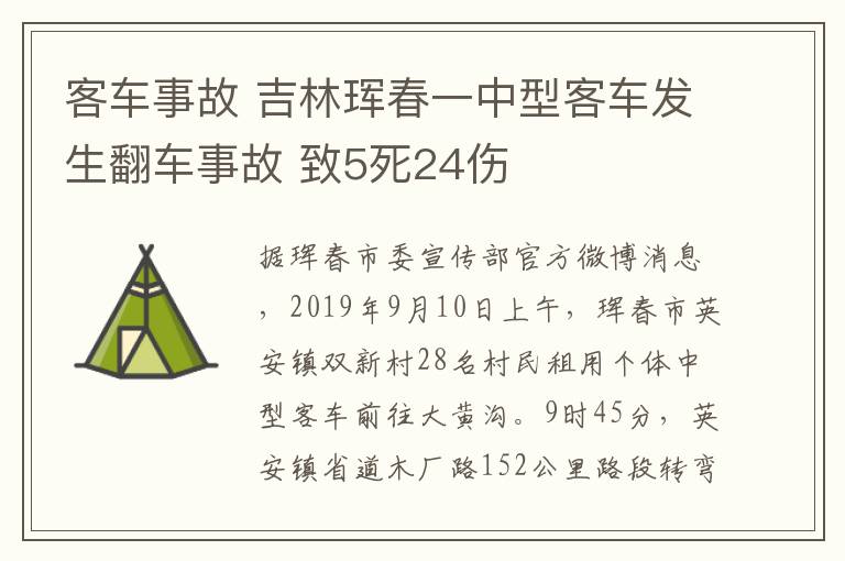 客车事故 吉林珲春一中型客车发生翻车事故 致5死24伤