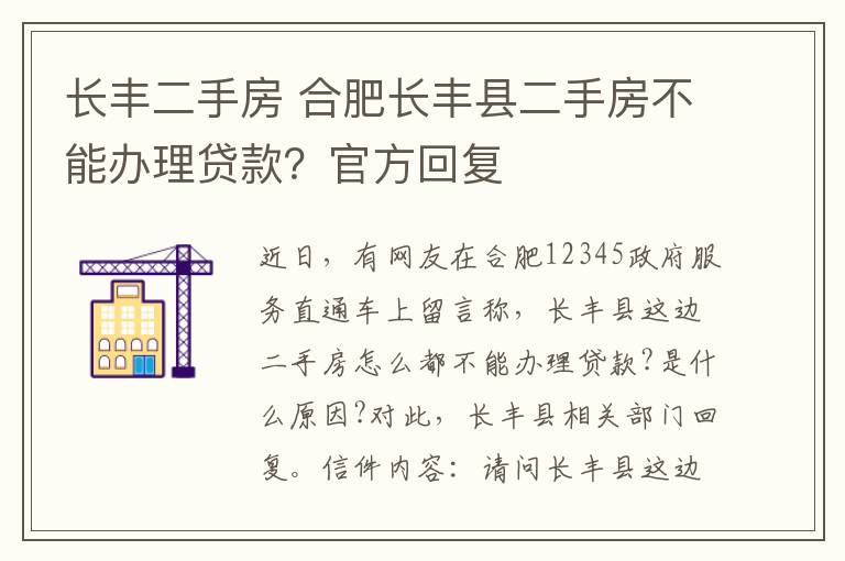 长丰二手房 合肥长丰县二手房不能办理贷款？官方回复