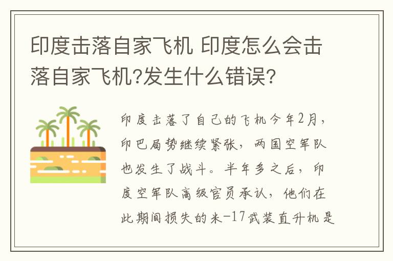 印度击落自家飞机 印度怎么会击落自家飞机?发生什么错误?