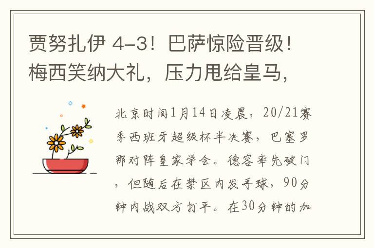 贾努扎伊 4-3！巴萨惊险晋级！梅西笑纳大礼，压力甩给皇马，第35冠在招手