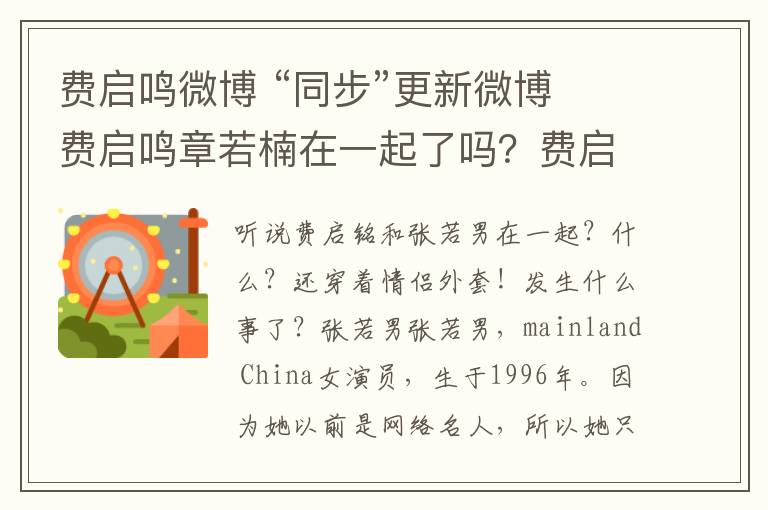 费启鸣微博 “同步”更新微博 费启鸣章若楠在一起了吗？费启鸣章若楠什么关系