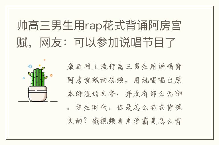 帅高三男生用rap花式背诵阿房宫赋，网友：可以参加说唱节目了